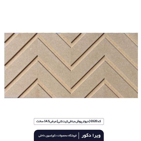 ترمووال MDF خام جناقی کیت کتی  G520 - Image 2