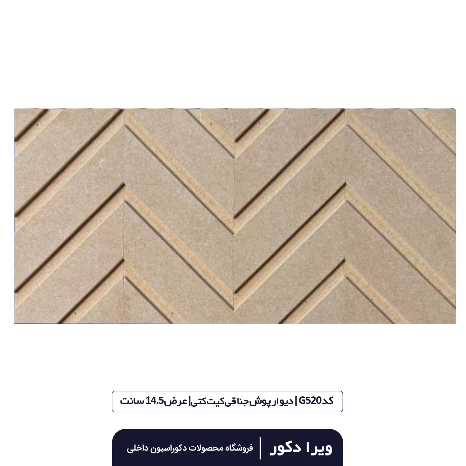 ترمووال MDF خام جناقی کیت کتی  G520
