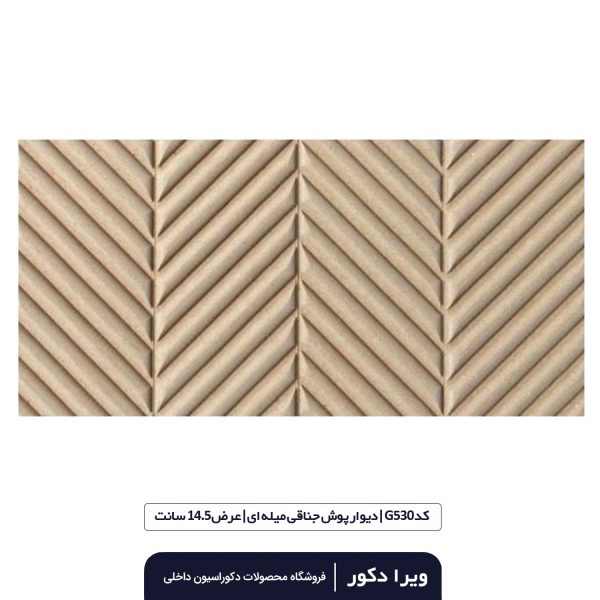 ترمووال MDF خام جناقی میله ای  G530 - Image 2