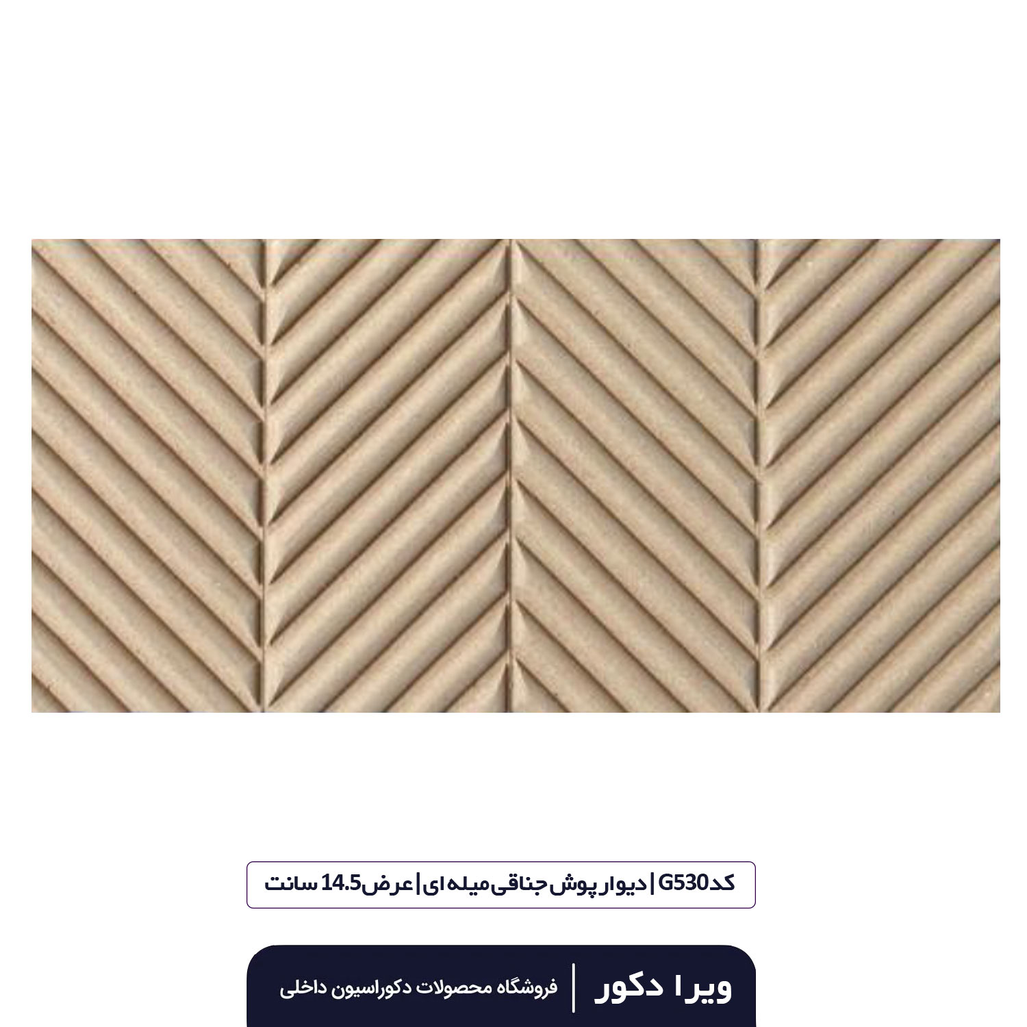 ترمووال MDF خام جناقی میله ای  G530