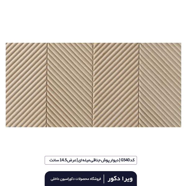 ترمووال MDF خام جناقی میله ای  G540 - Image 2