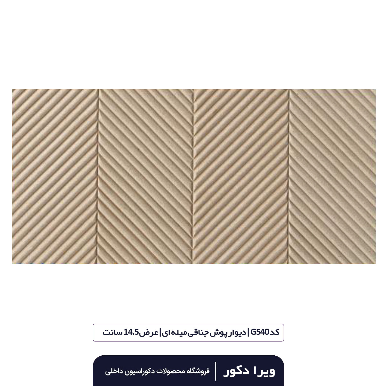 ترمووال MDF خام جناقی میله ای  G540