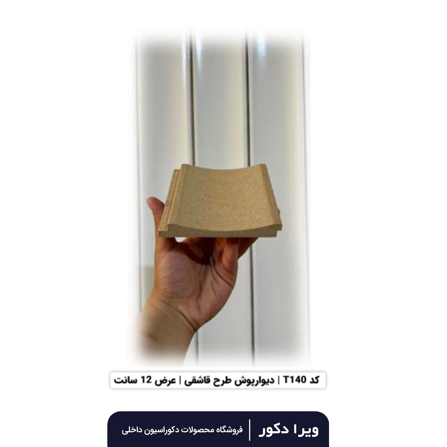 ترمووال MDF خام قاشقی  T140