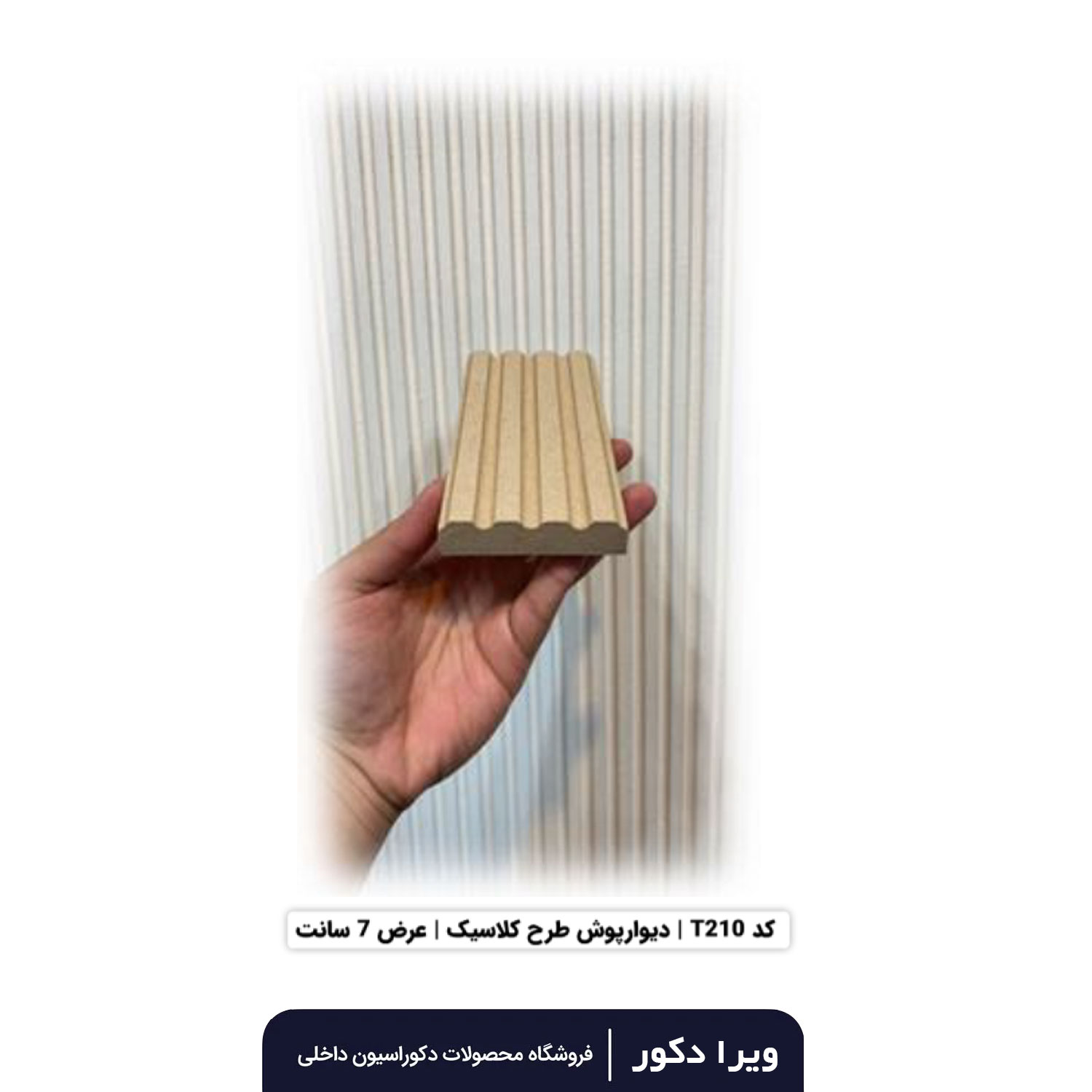 ترمووال MDF خام کلاسیک  T210
