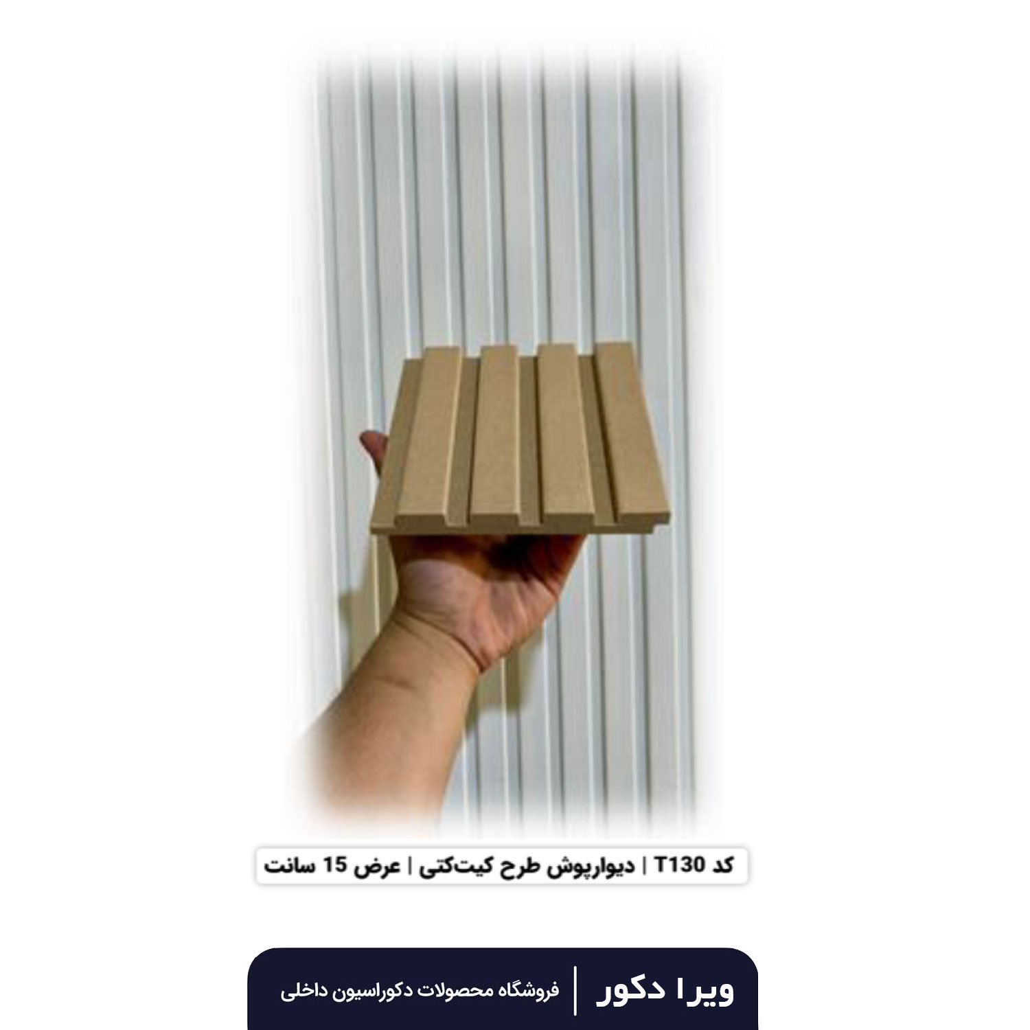 ترمووال MDF خام کیت کتی  T130