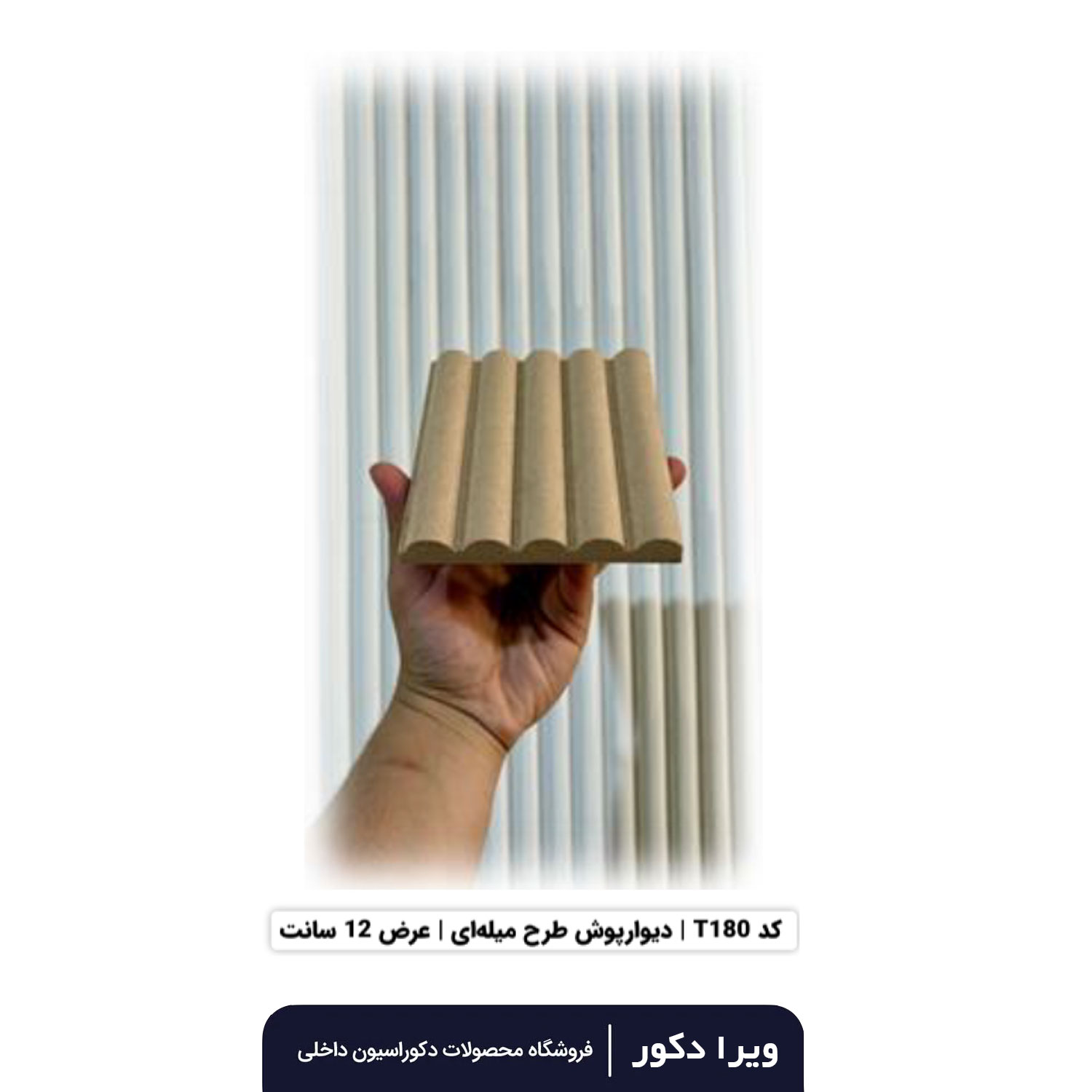 ترمووال MDF خام میله ای  T180