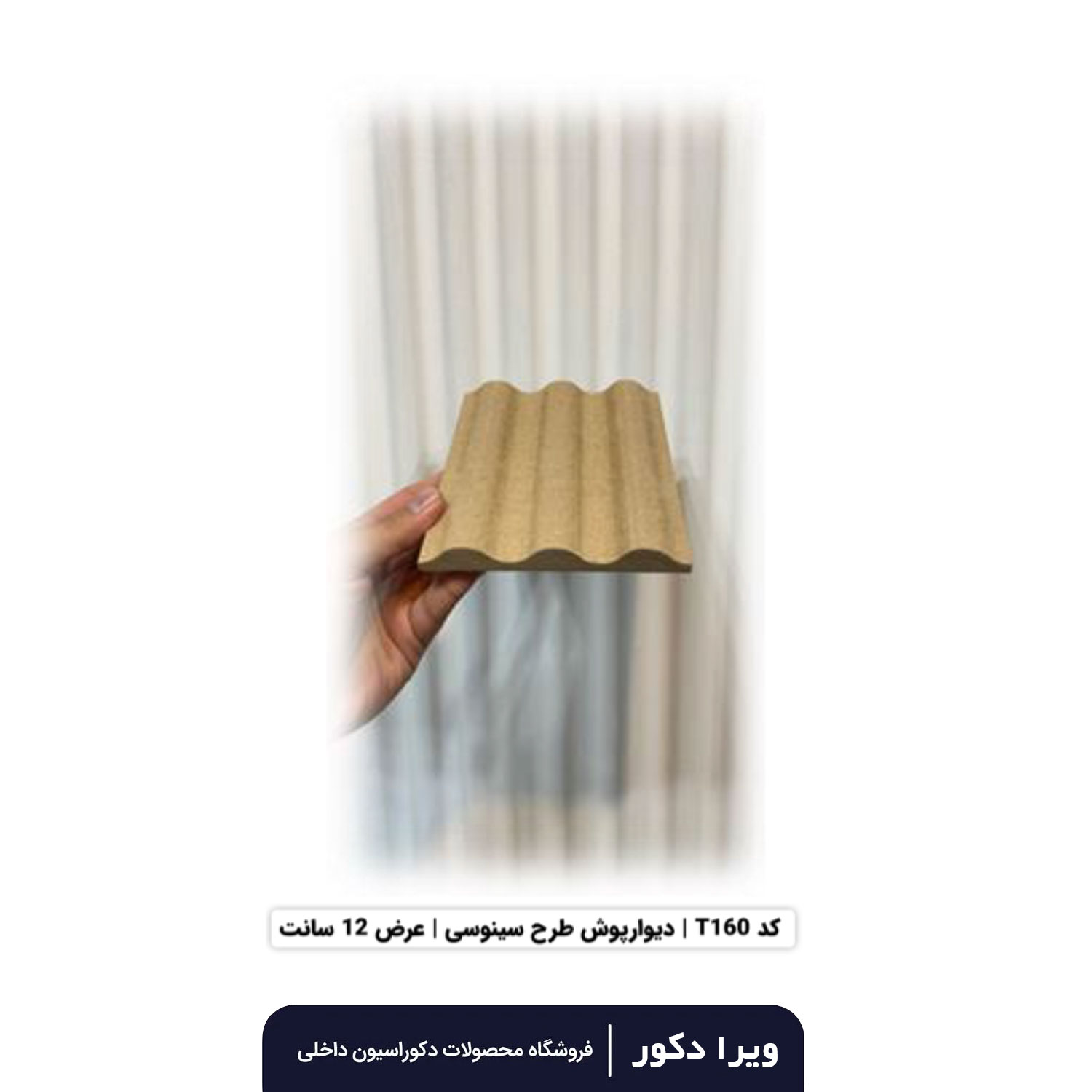 ترمووال MDF خام سینوسی  T160