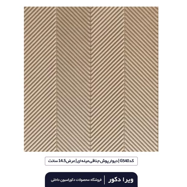 ترمووال MDF خام جناقی میله ای  G540 - Image 3