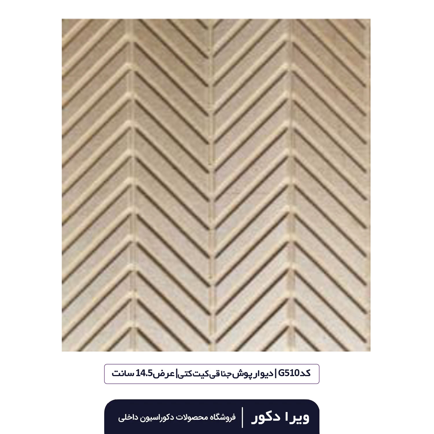 ترمووال MDF خام جناقی کیت کتی  G510