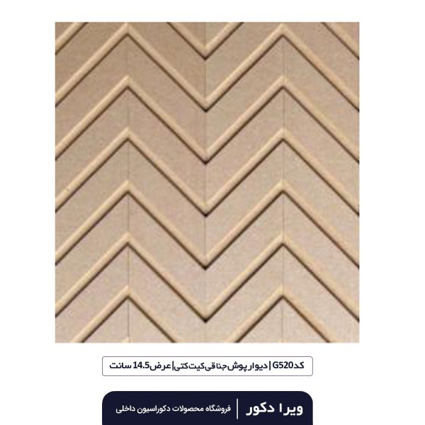 ترمووال MDF خام جناقی کیت کتی  G520 - Image 3
