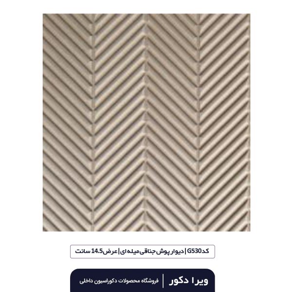 ترمووال MDF خام جناقی میله ای  G530 - Image 3
