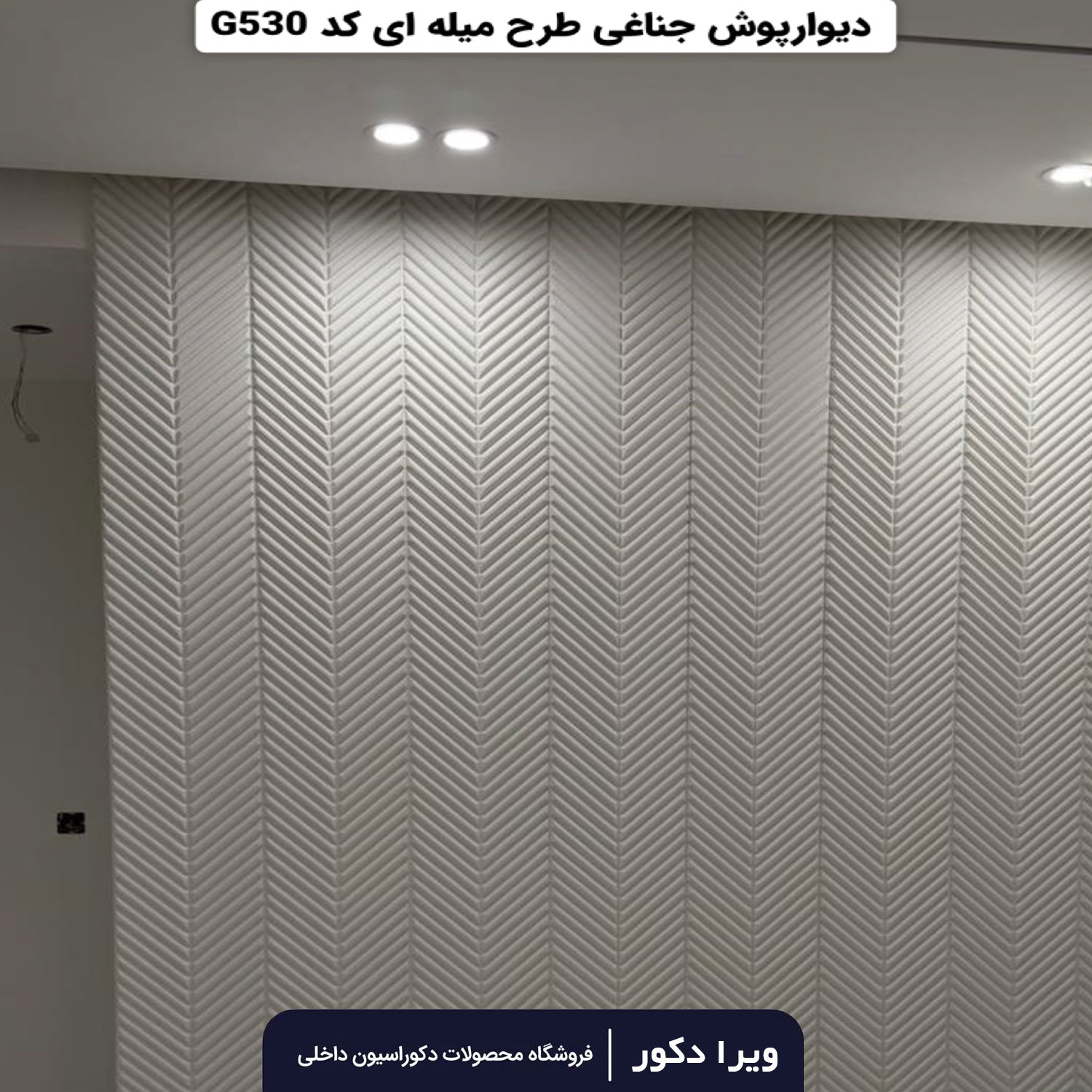 ترمووال MDF خام جناقی میله ای G530 - Image 5