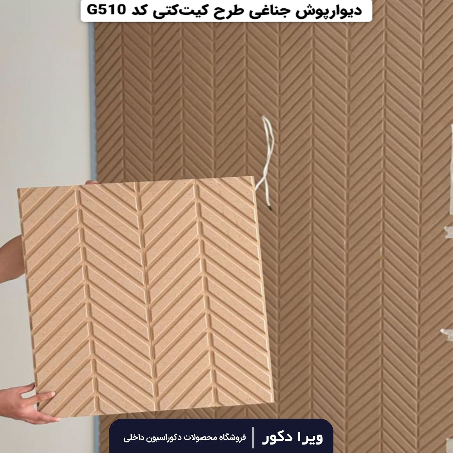 ترمووال MDF خام جناقی کیت کتی G510 - Image 5