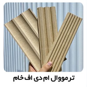 ترمووال ام دی اف خام