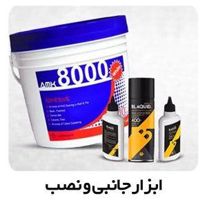 ابزار جانبی و نصب