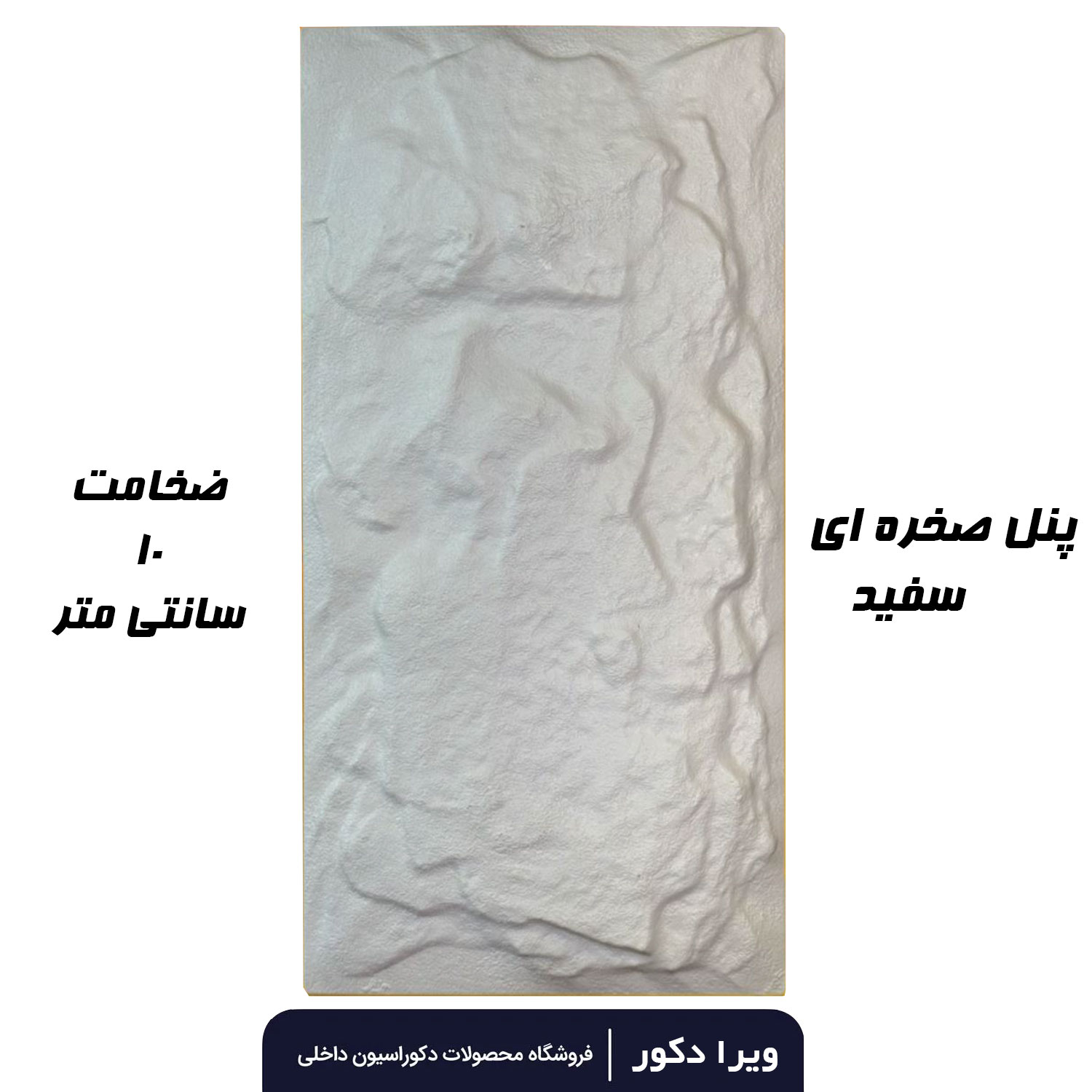 پنل صخره ای رنگ سفید