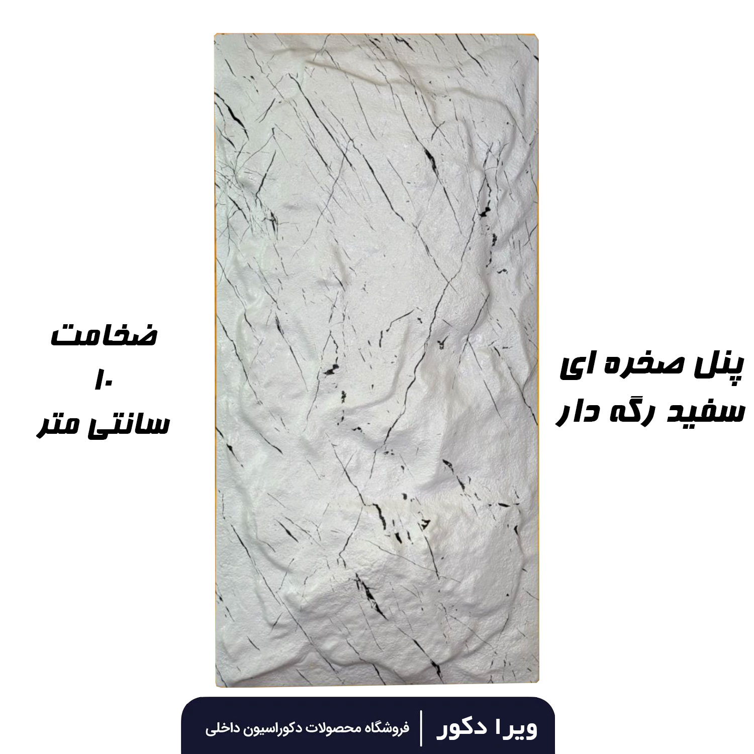 پنل صخره ای رنگ سفید رگه دار - Image 3