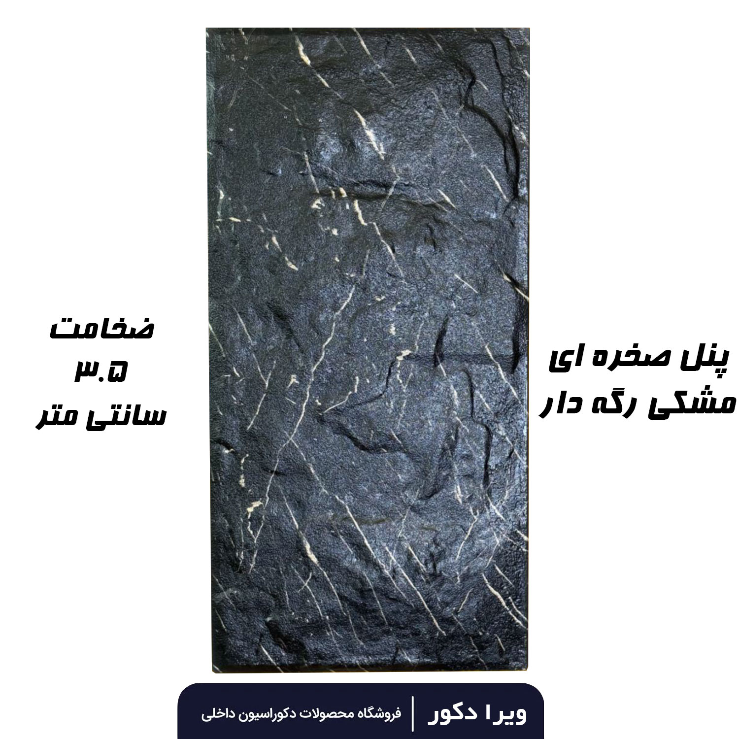 پنل صخره ای رنگ مشکی رگه دار - Image 3