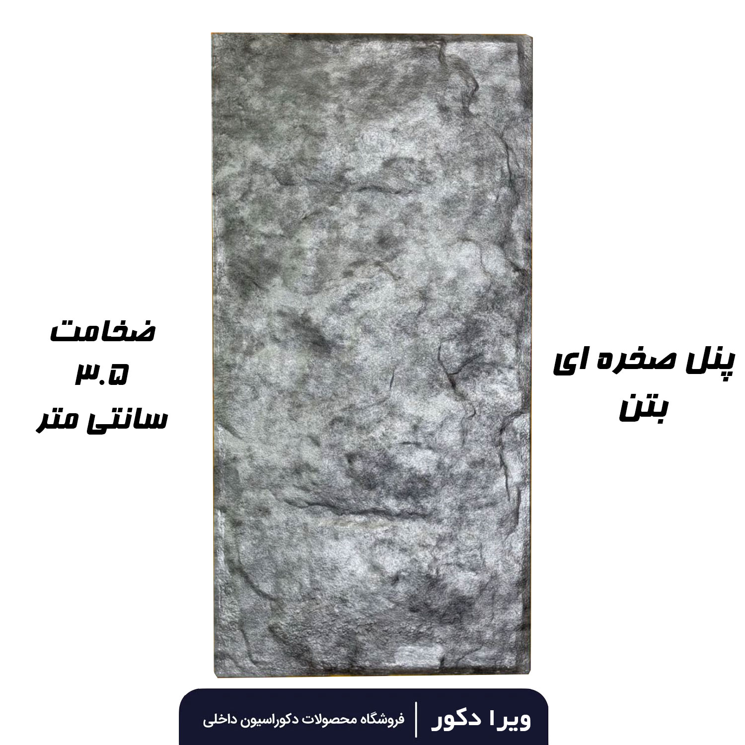 پنل صخره ای رنگ بتنی