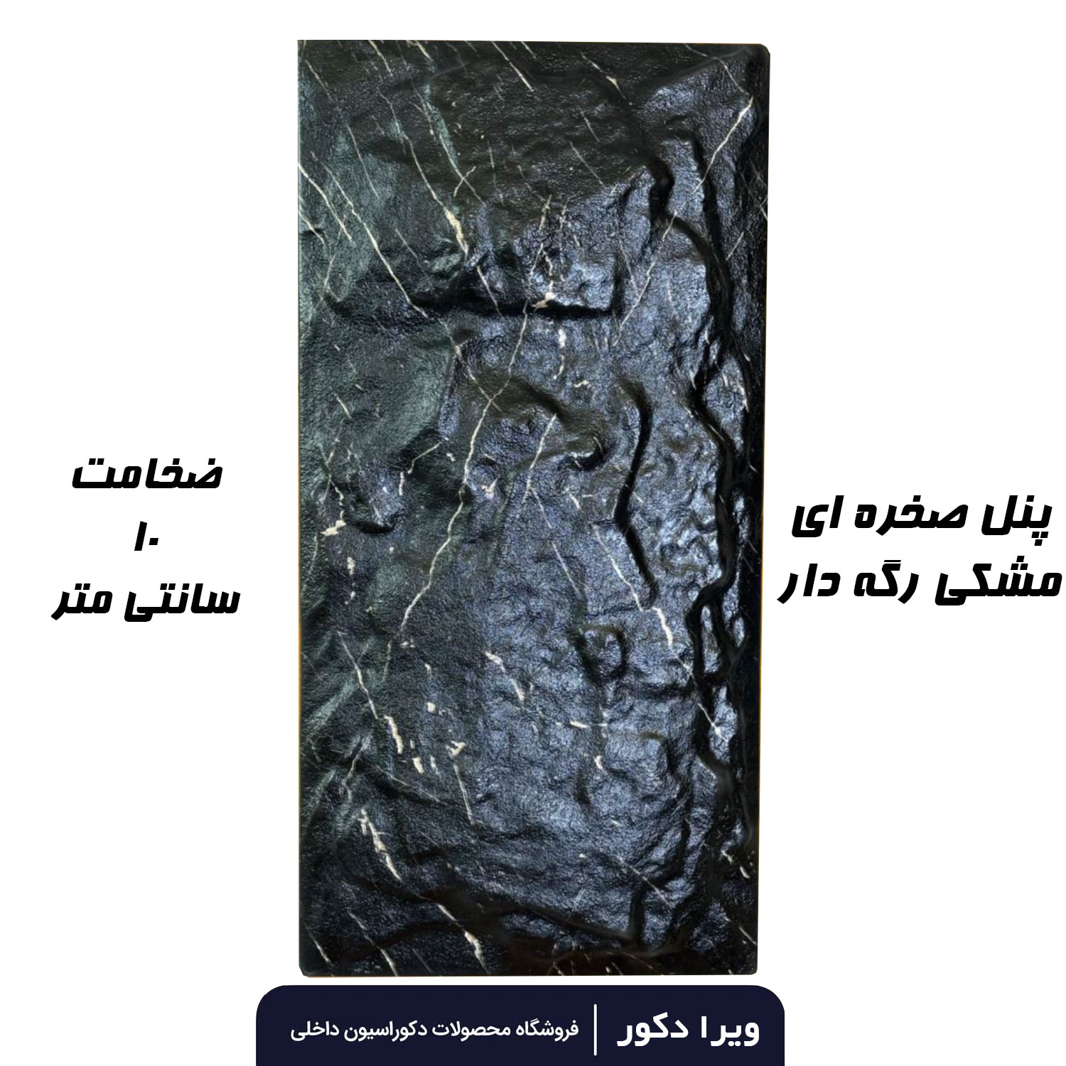 پنل صخره ای رنگ مشکی رگه دار