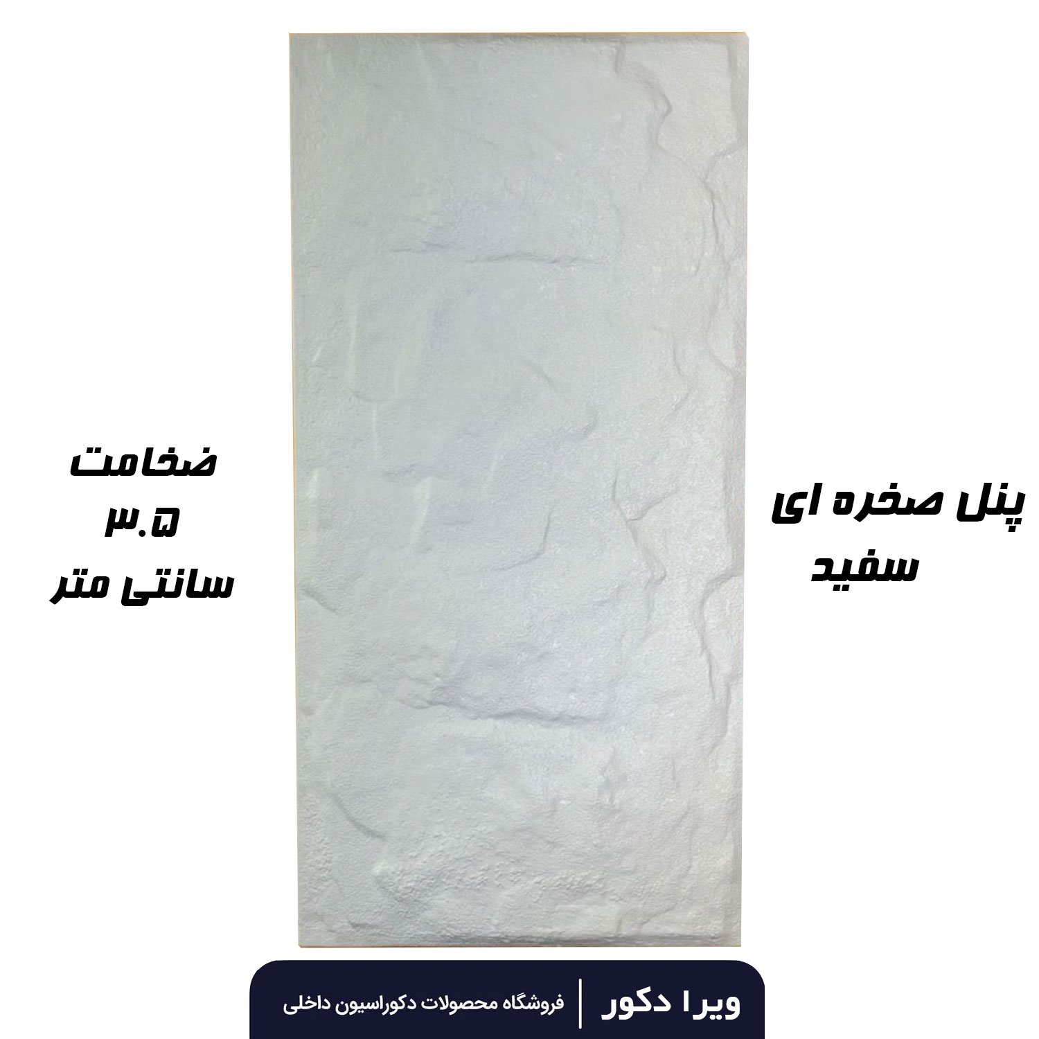 پنل صخره ای رنگ سفید - Image 3